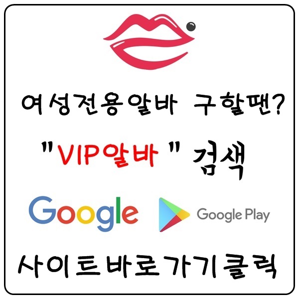 【VIP알바】 룸알바 여성알바 당일알바 유흥알바 밤알바 바알바