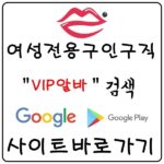 【VIP알바】 유흥알바 노래방알바 당일알바 주간알바