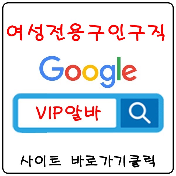 【VIP알바】강남룸알바 강남여성알바 강남고소득알바 강남마사지알바