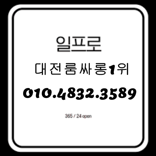 대전룸싸롱 O1O.4832.3589 대전유성유흥주점 대전비지니스룸싸롱 유성풀싸롱