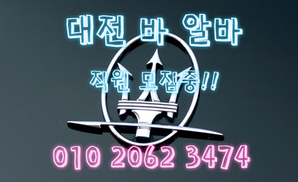 탄방동당일알바,탄방동유흥알바,탄방동bar알바,탄방동업소알바,탄방동고소득알바,탄방동투잡알바,탄방동대학생알바