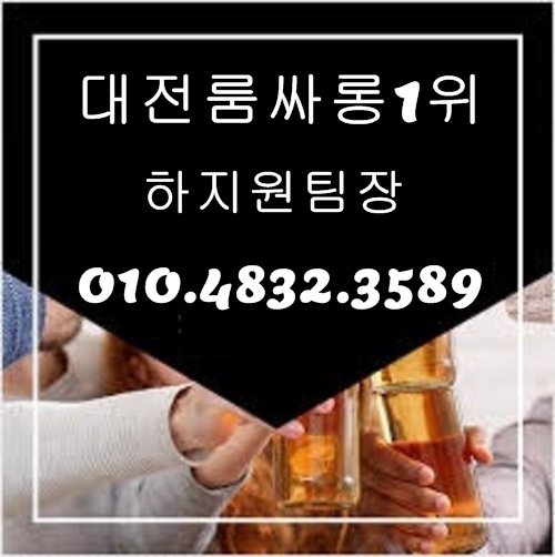 대전룸싸롱 O1O.4832.3589 대전노래방 유성룸싸롱 세종시유흥주점