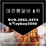 대전서구룸알바 O1O.2062.3474 k톡ryboy3500 논산유흥알바 청주유흥알바