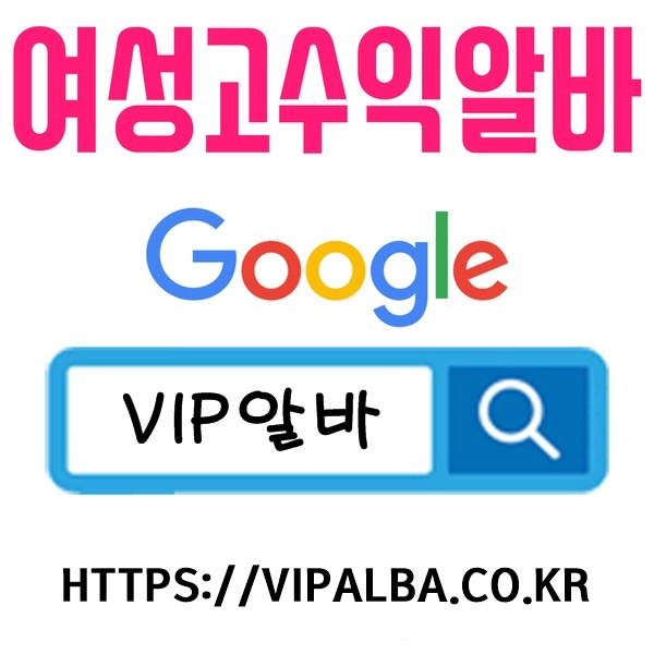 당일알바 노래방알바 여성알바 바알바 업소알바 주점알바 텐프로알바 고소득알바
